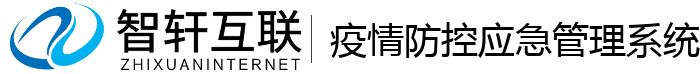 疫情防控应急管理系统